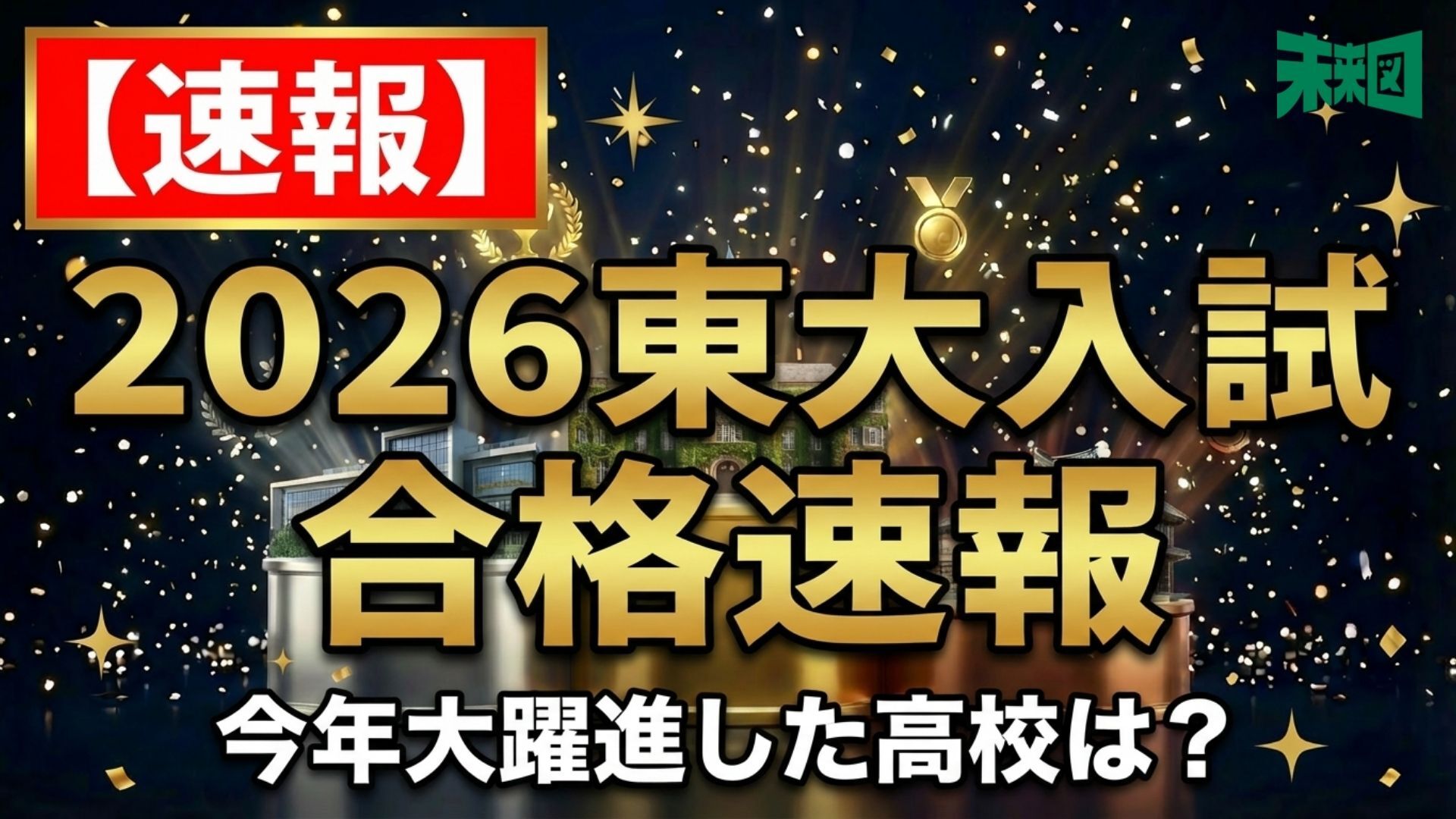 2026東大入試】合格高校 分析速報！ 今年合格者が続出した